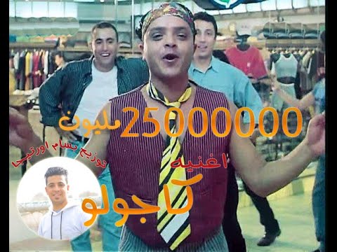 اجمد توزيع اغنيه كاجولو محمد هنيدي توزيع بسام اورتيجا