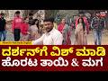 Darshan Wife Vijayalakshmi Son Visit Jail ದರ್ಶನ್ ನೋಡಿ ಮಾತಾಡಿಸ್�