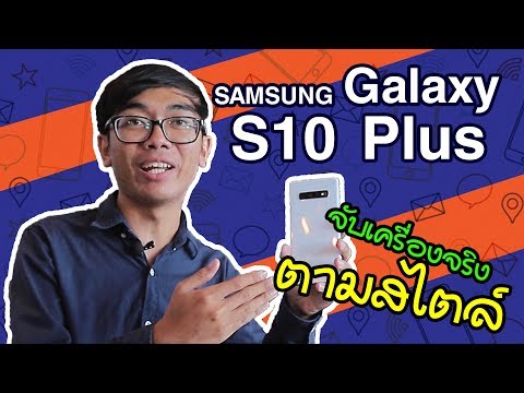 พรีวิว Samsung Galaxy S10 Plus เล่นเครื่องจริงตามสไตล์