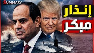 تحذير أمريكي لمصر! واشنطن تمنع الجيش المصري من إتمام صفقة غواصات صينية و نتنياهو يراقب