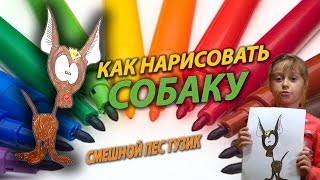 🌸 КАК НАРИСОВАТЬ СОБАКУ? 🌸 Рисуем смешного песика! Урок рисования вместе с Алиной 7 лет!!!