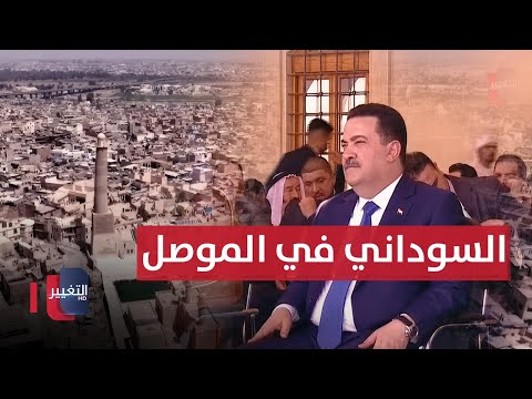 فيديو | مباشر .. السوداني يفتتح الجامع النوري والمئذنة الحدباء في الموصل