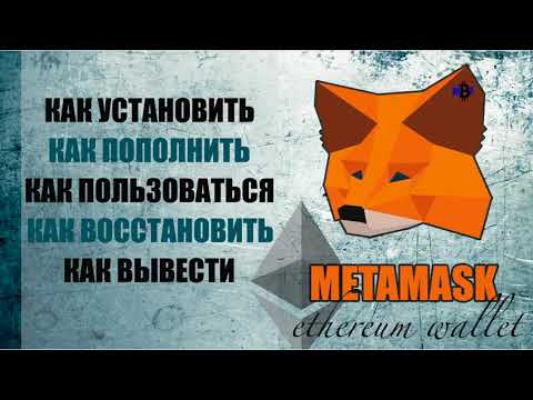 Работа с кошельком MetaMask. Установка, пополнение, использование, восстановление, вывод.