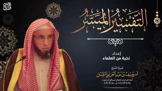 صورة شرح التفسير الميسر (18) سورة البقرة ١٨٩-١٩٦  |  للشيخ أ.د. يوسف الشبل