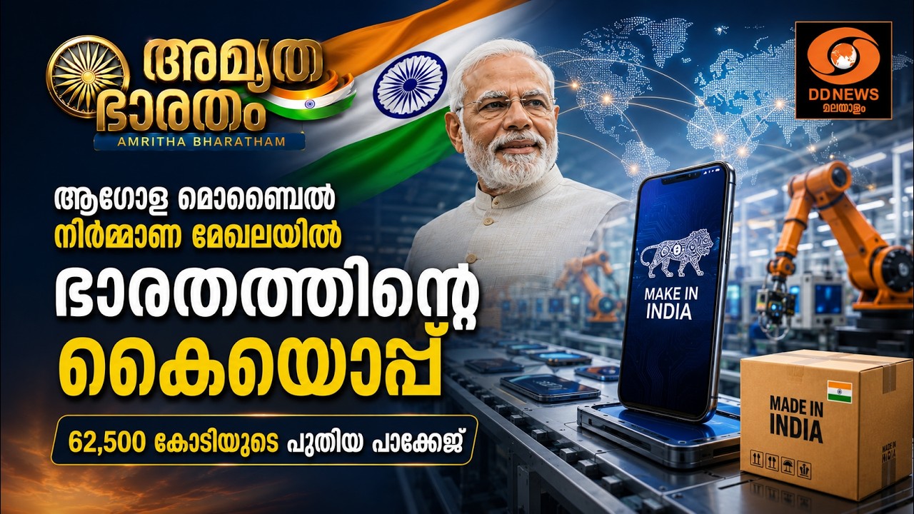 ആ​ഗോള മൊബൈൽ നി‍ർമ്മാണമേഖലയിൽ ഭാരതത്തിന്റെ കൈയൊപ്പ?