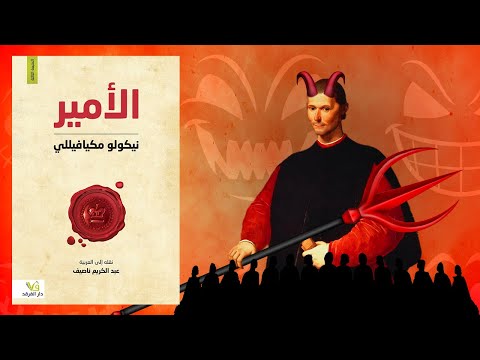 كتاب الأمير | فن السلطة وبراعة الحكم