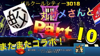 急遽丸ザメさんとまたまたコラボ！ピクセルガン実況プレイ！Part10