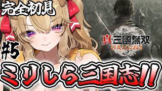 【 真三国無双origins 】完全初見！ 三国志好き歓迎！三国志ミリしら勢の初三国無双！！【 木漏日わんこ/Vtuber 】