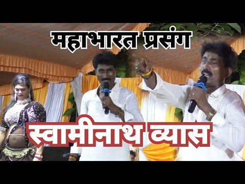 #Prasong Mukabla – महाभारत प्रसंग मुकाबला #Swaminath Vyas – स्वामीनाथ व्यास
