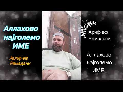 Аллахово највозвишено име