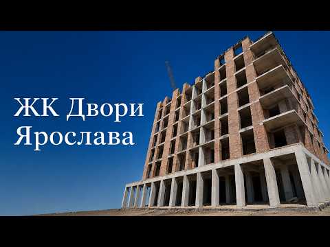 ЖК Двори Ярослава, відео 1