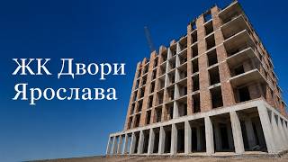 ЖК Двори Ярослава, відео 1