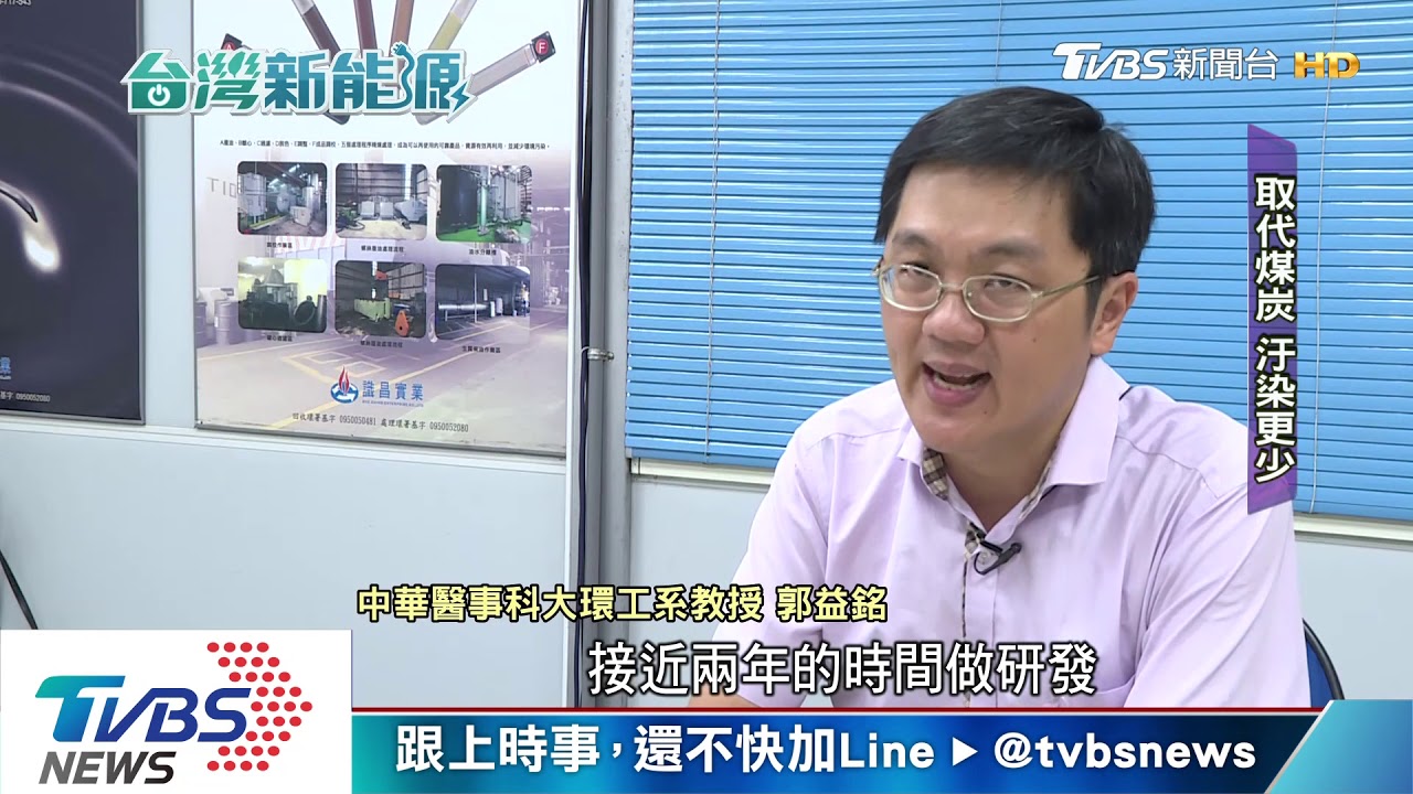草、廢棄油泥都能發電! 提供能源新選擇