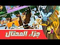 مغامرات زعتر جزاء المحتال