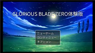 ツクトリ「GLORIOUS BLADE ZERO 体験版」