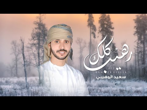 رهيب كلك سعيد الوهيبي