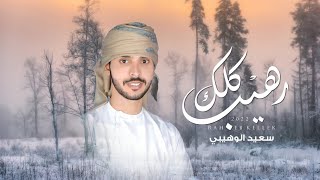 كلمات اغنية رهيب كلك سعيد الوهيبي