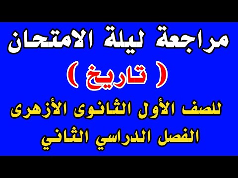 مراجعة ليلة الامتحان تاريخ للصف الأول الثانوى الأزهرى الفصل الدراسي الثاني
