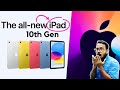 iPad 10th Gen Features & Price in Hindi | iPad 10th Gen 2022