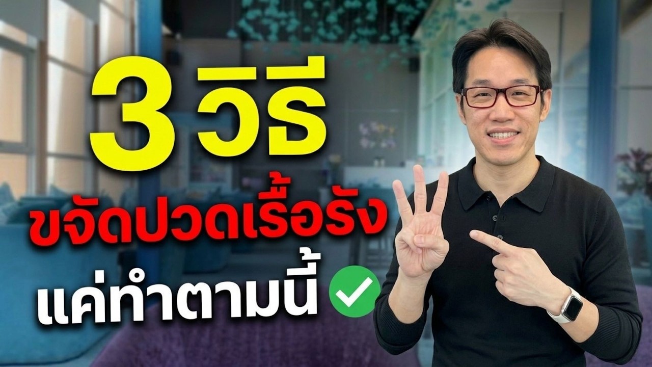 ปกคลิป YouTube 3 วิธีง่ายๆ บรรเทาอาการปวดเรื้อรัง โดยหมอซัน โดยหมอซัน