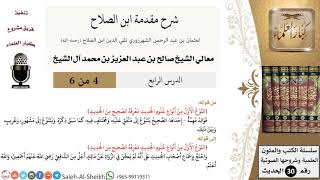 صورة شرح مقدمة ابن الصلاح (4) لمعالي الشيخ صالح آل الشيخ - حديث - كبار العلماء