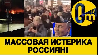 Р0ССИЯНЕ ВЗВЫЛИ ОТ БЕЗИСХОДНОСТИ!