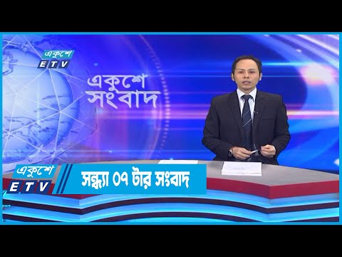 07 PM News || সন্ধ্যা ০৭টার সংবাদ || 09 September 2022 |