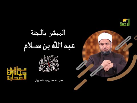 المبشر بالجنة سيدنا عبد الله بن سلام برنامج مواقف من حياة الصحابة مع فضيلة الدكتور عبد الله درويش