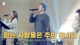 믿는 사람들은 주의 군사니 (찬송가 351장/피아버전) / ONWARD, CHRISTIAN SOLDIERS (FIA.ver) - 피아워십