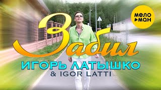 Игорь Латышко & Igor Latti  -  Забил (Official Video 2021) 12+
