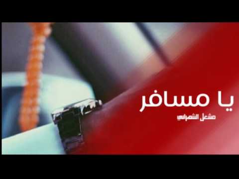 يامسافر لديرته كلمات فهد الشهراني اداء مشعل الشهراني 7