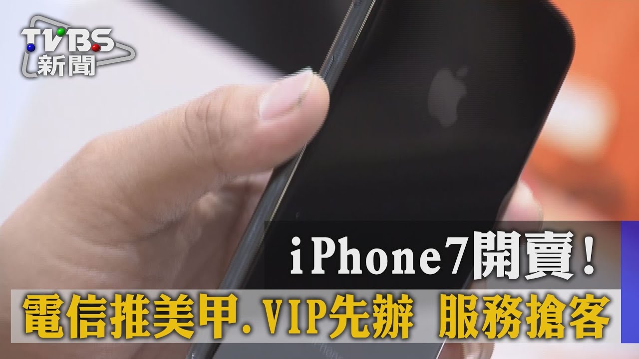 iPhone7開賣!電信推美甲、VIP先辦 服務搶客