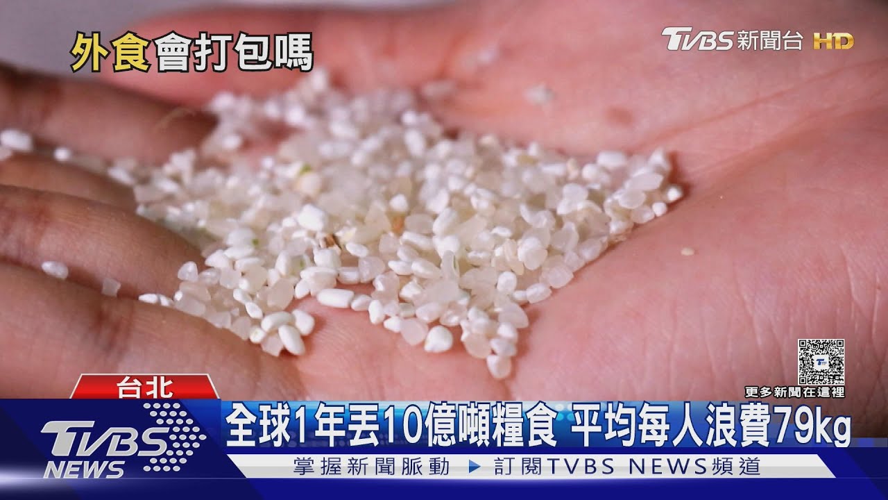 食物浪費驚人!台灣年丟62萬噸食物 堆疊高達1.3萬座101