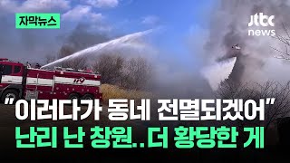 [자막뉴스] "이러다가 동네 전멸되겠어"…난리 난 창원, 더 황당한 게 / JTBC News