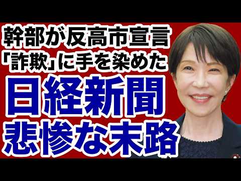 【部数激減】高市首相を敵視する日経新聞が「詐欺」に手を染めて悲惨な末路をたどる【デイリーWiLL】