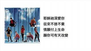改變(官方歌詞版MV)- ETERNITY