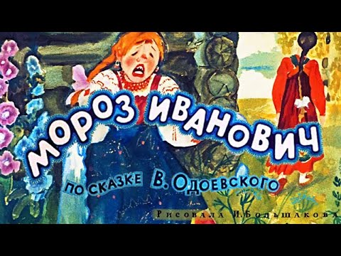 ❄ Диафильм (звуковой)  "Мороз Иванович" (1973) ★