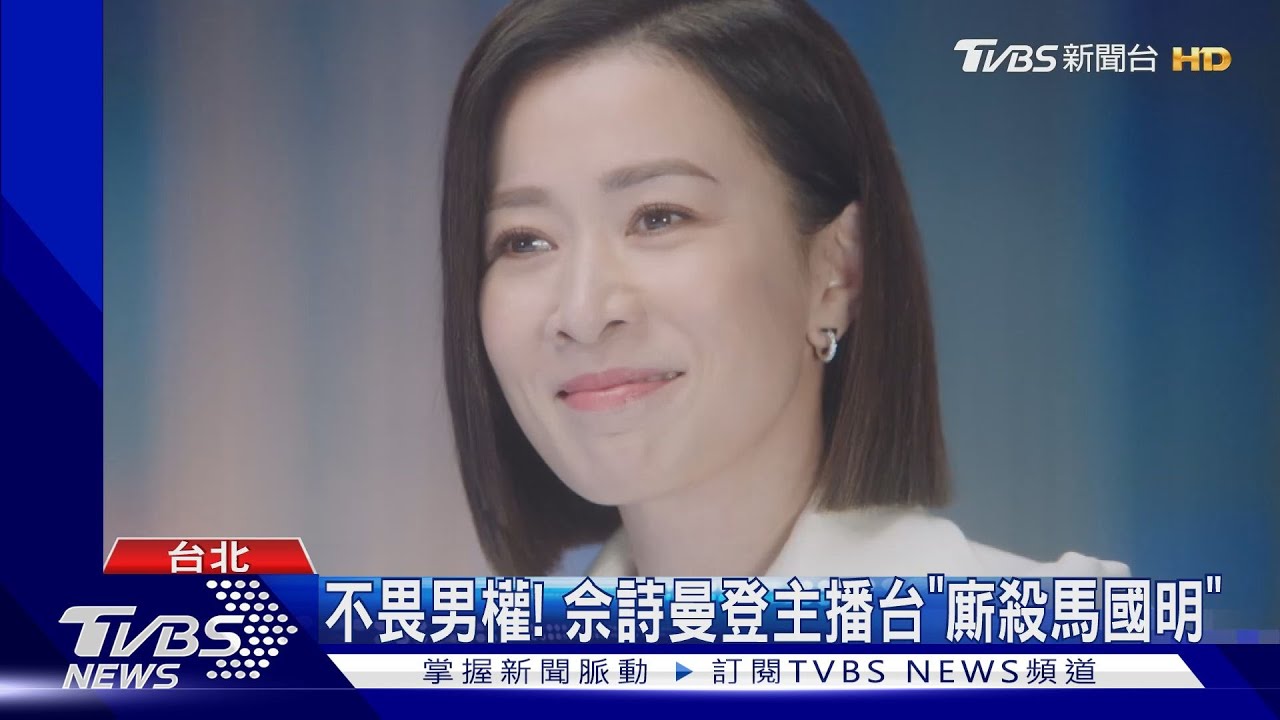 佘詩曼《新聞女王》登主播台! 廝殺馬國明親曝接演關鍵