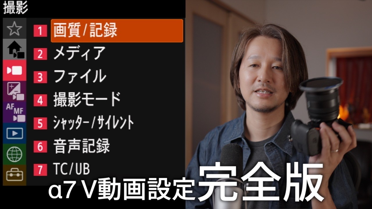 【保存版】SONY a7Ⅴ 動画設定完全攻略！