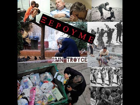 ΞΕΡΟΥΜΕ - RMN Troyce (Official Audio)