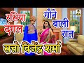 रसिया दंगल Haye Haye Yeh Majboori I By सत्तो शर्मा विज�