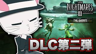 【リトルナイトメア３ DLC】続きが気になる2人の運命は...?【THE SHORES】