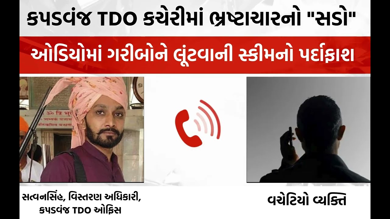 કપડવંજ તાલુકાની જનતાએ આ સ્ટોરી ખાસ જોવી જોઇએ, TDO કચેરીમાં ભ્રષ્ટાચારનો સડો #kapadwanj #gujaratpost