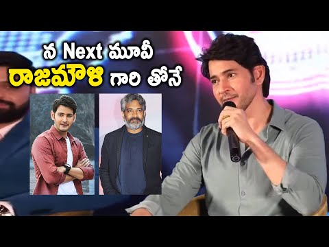Mahesh Babu Revealed His Secret | Next Movie With Rajamouli | Mahesh Babu film With Rajamouli?