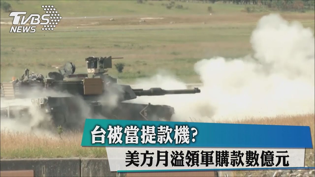台被當提款機? 美方月溢領軍購款數億元