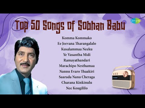 Top 50 Songs of Sobhan Babu | One Stop Jukebox | S.P. Balasubrahmanyam, P. Susheela | Telugu | HD