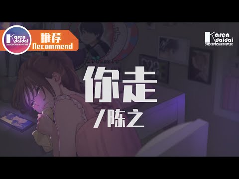 陳之- 你走「我無法接受，你說你即將離開我。」   Karendaidai ...
