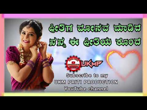 ಪ್ರೀತಿಗೆ ಮೋಸವ ಮಾಡಿದೆ ನನ್ನ ಈ ಪ್ರೀತಿಯ ಕೊಂದೆ | Pritige mosava maadide | UKM PRITI PRODUCTION | janapada