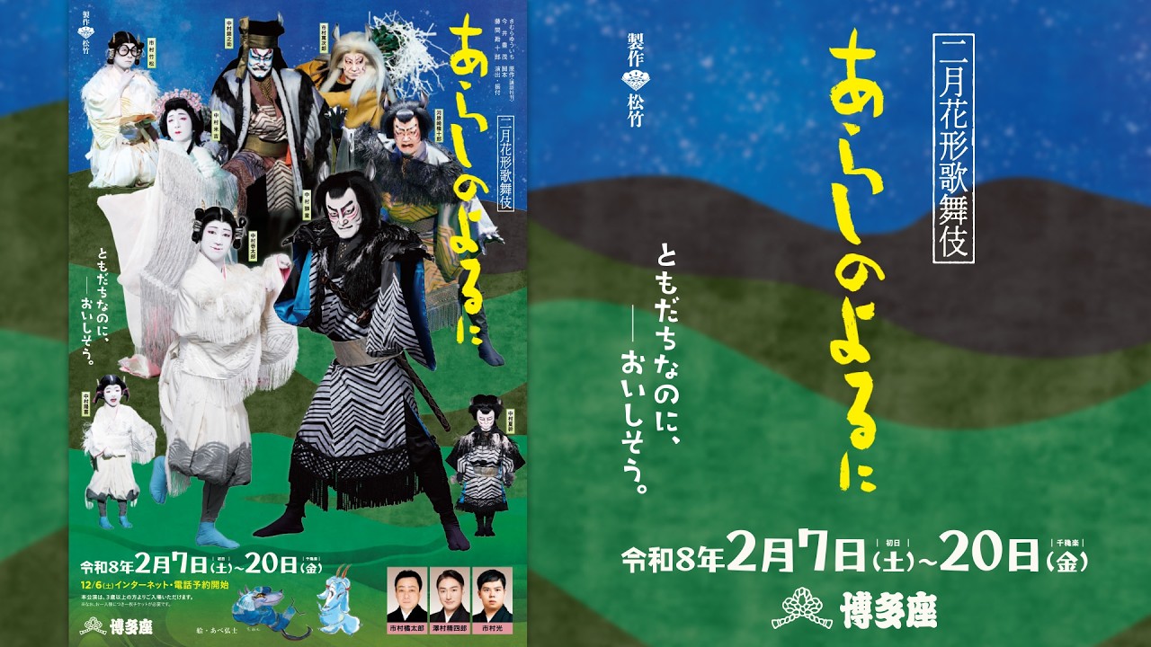 二月花形歌舞伎『あらしのよるに』ダイジェスト映像公開　チケット好評発売中！あの大ベストセラー絵本が歌舞伎に！中村獅童・中村壱太郎　出演の感動作
