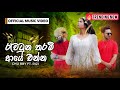 Chubby X Rizi Rawatunu Tharam X Aye Enna අමනාප නෑ උනේ කිසිදා Officia